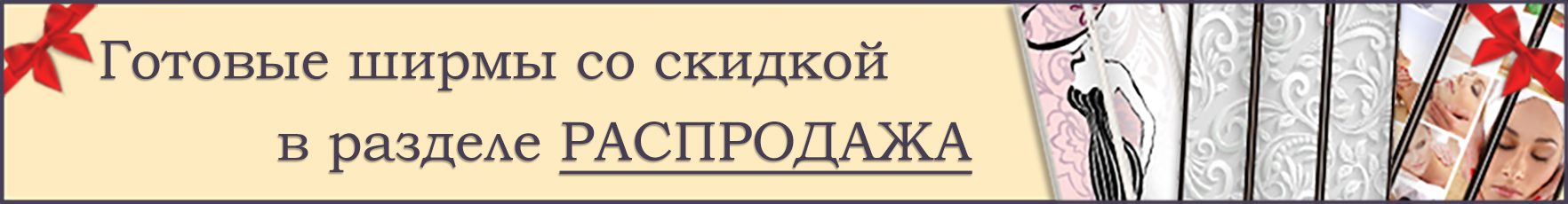 Готовые ширмы со скидкой в разделе Распродажа!